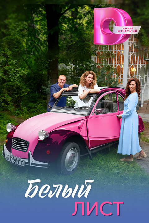 Постер сериала Белый лист