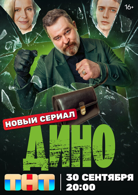 Постер сериала Дино