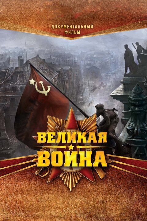 Velikaya voyna poster