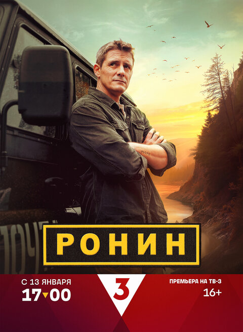 Постер сериала Ронин