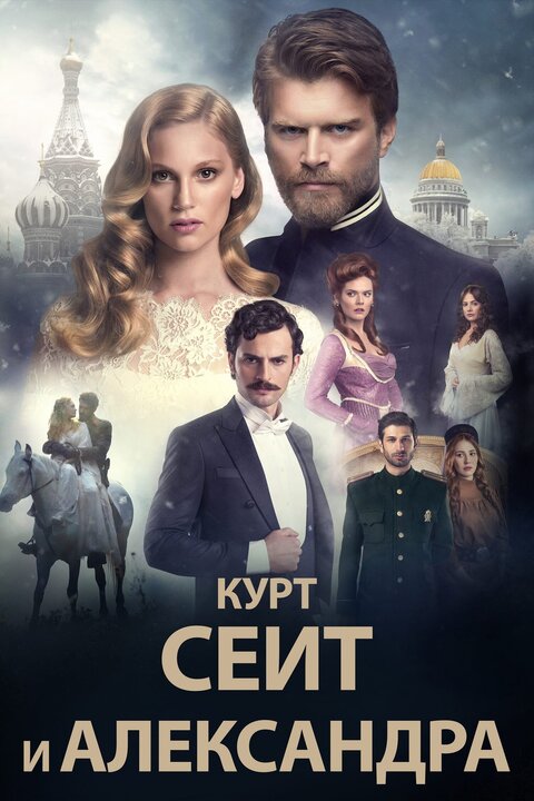 Kurt Seyit ve Şura poster