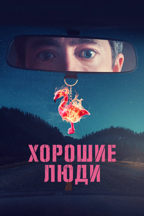 Постер сериала Хорошие люди