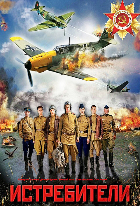 Постер сериала Истребители