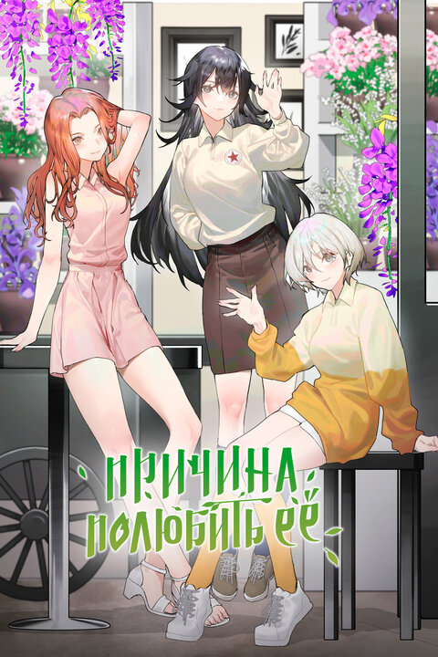 Постер сериала Причина полюбить ее