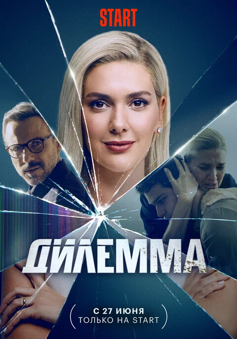 Постер сериала Дилемма