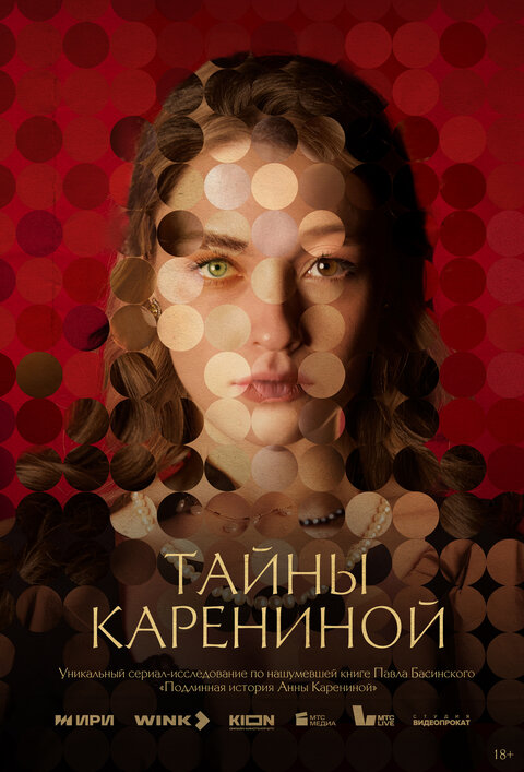 Постер сериала Тайны Карениной