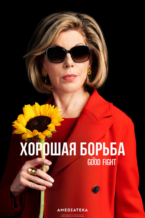 Постер сериала Хорошая борьба