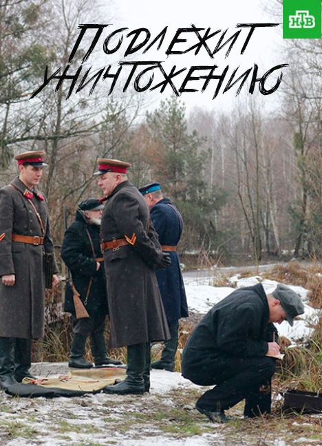 Podlezhit unichtozheniyu poster