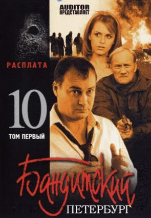 Постер сериала Бандитский Петербург 10: Расплата