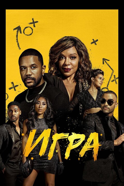 Постер сериала Игра