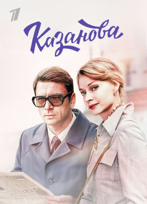 Постер сериала Казанова