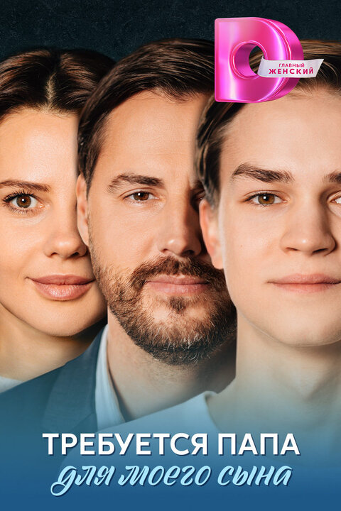 Постер сериала Требуется папа для моего сына