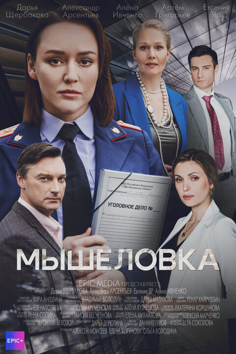 Постер сериала Мышеловка