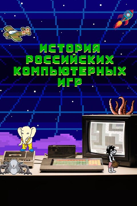 Istoriya rossijskih kompyuternyh igr poster