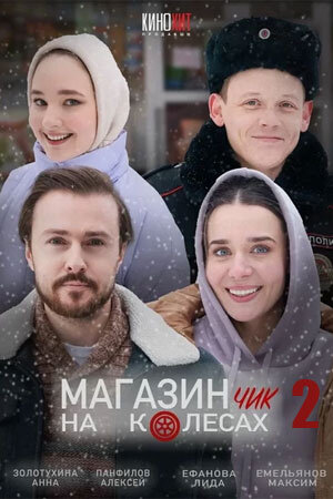 Постер сериала Магазинчик на колесах 2