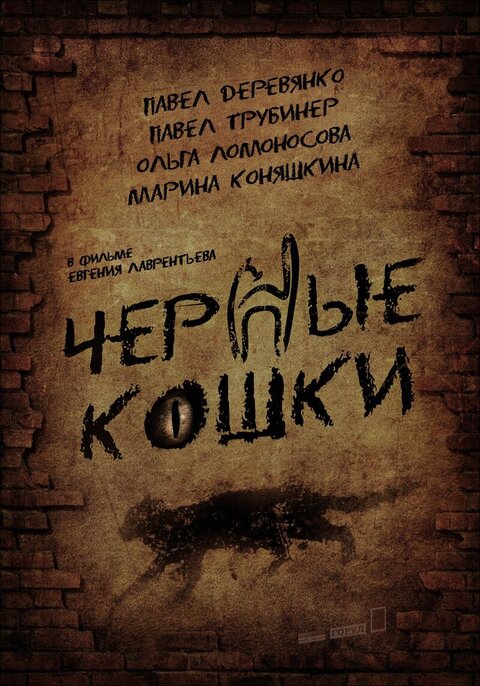 Chernye koshki poster