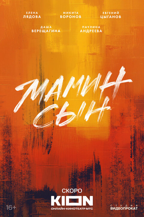 Mamin syn poster