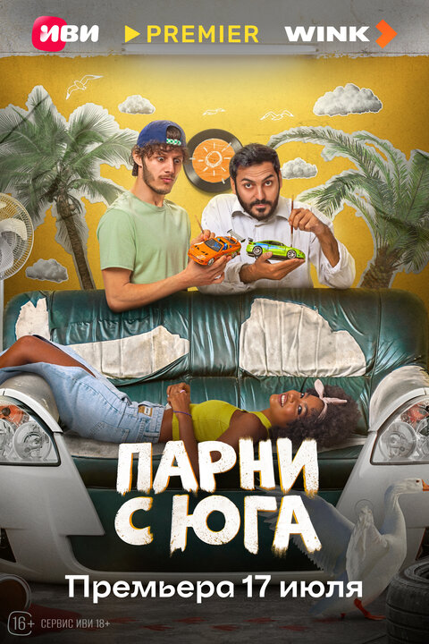Постер сериала Парни с юга