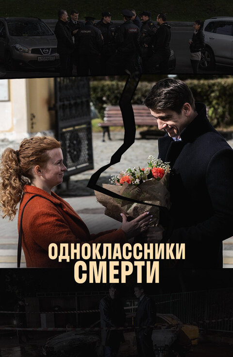 Постер сериала Одноклассники смерти