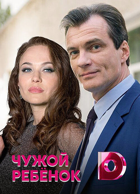 Постер сериала Чужой ребенок