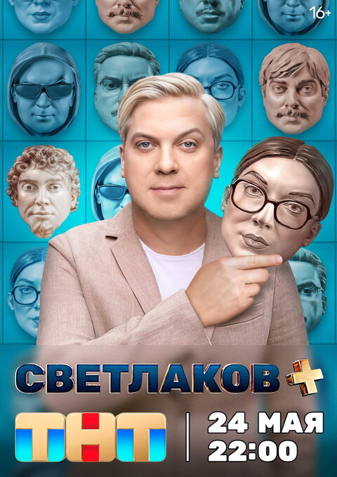 Постер телешоу Светлаков +