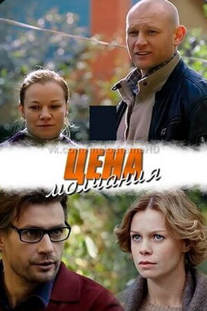 Постер сериала Цена молчания