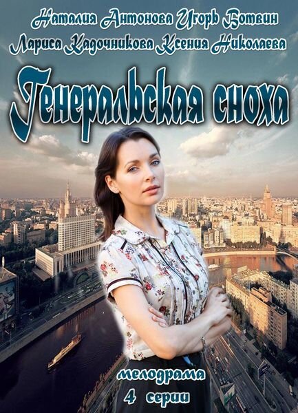 Generalskaya snoha poster
