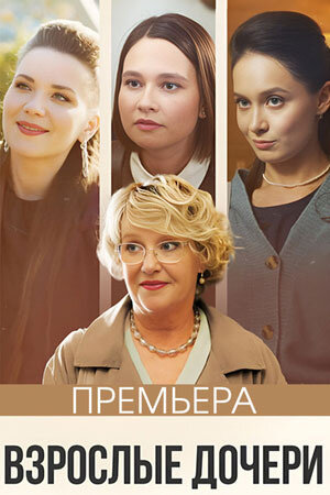 Постер сериала Взрослые дочери