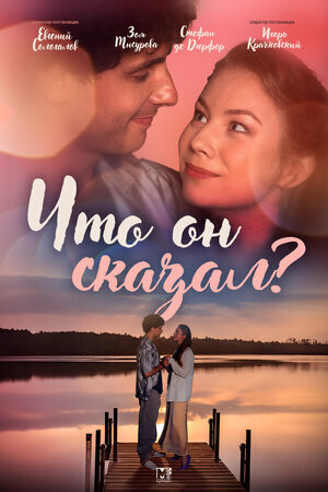 Постер сериала Что он сказал?