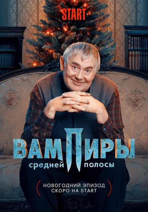 Постер сериала Вампиры средней полосы