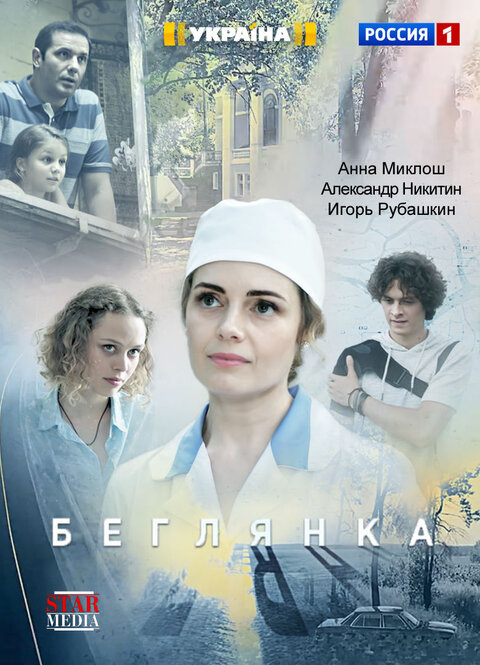 Постер сериала Беглянка