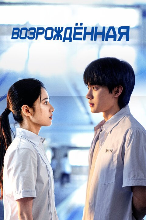 Reborn poster