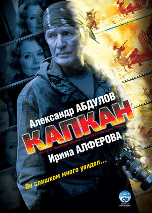 Постер сериала Капкан