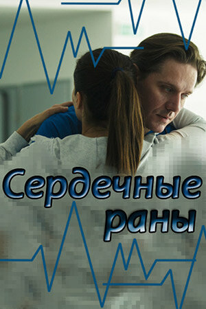 Постер сериала Сердечные раны
