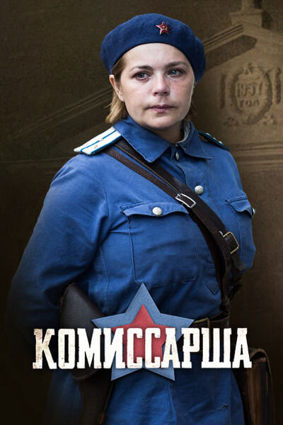 Постер сериала Комиссарша