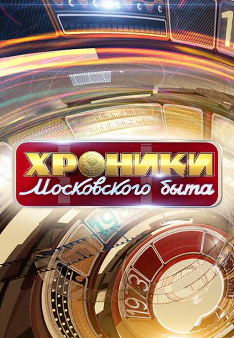 Постер телешоу Хроники московского быта