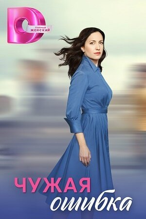 Постер сериала Чужая ошибка