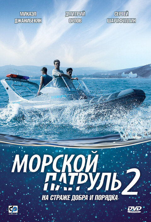 Morskoj patrul 2 poster