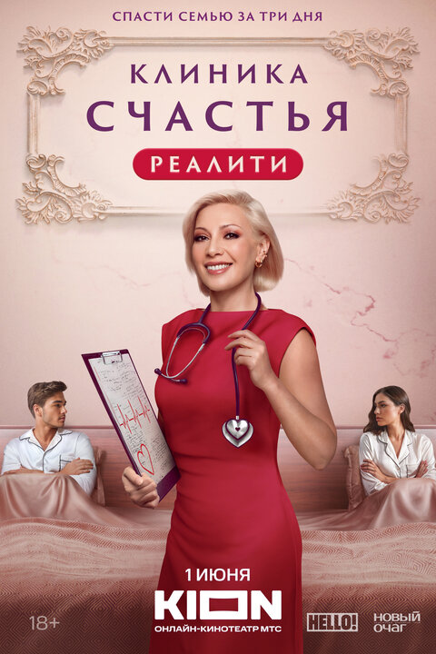 Klinika schastya. Realiti poster