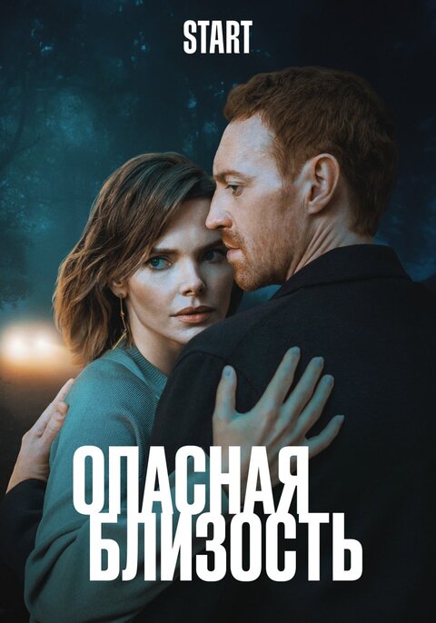 Постер сериала Опасная близость