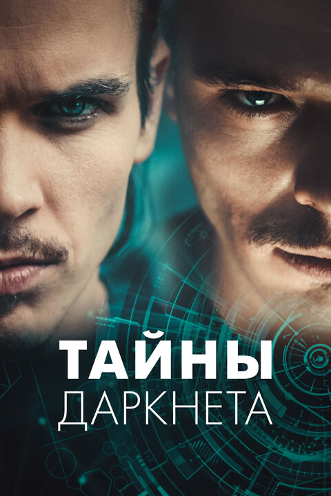 Постер сериала Тайны Даркнета