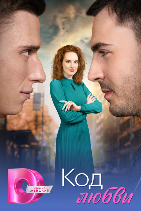 Kod lyubvi poster