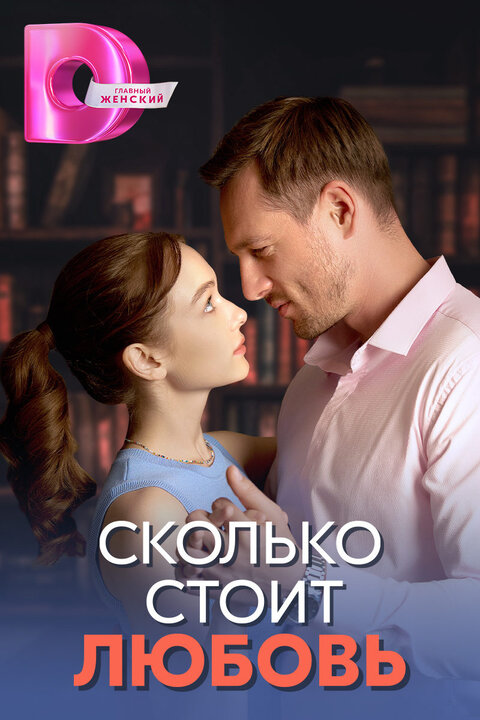 Постер сериала Сколько стоит любовь