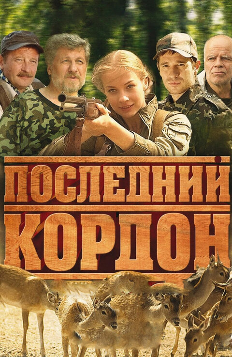 Постер сериала Последний кордон 