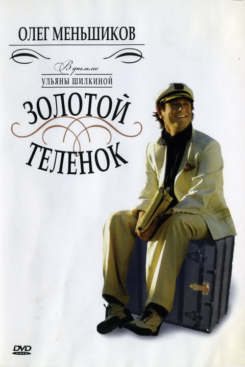 Zolotoy telenok poster