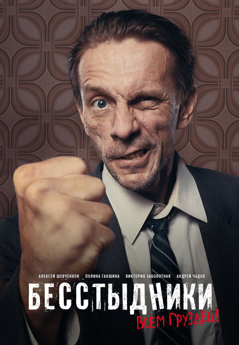 Besstydniki poster