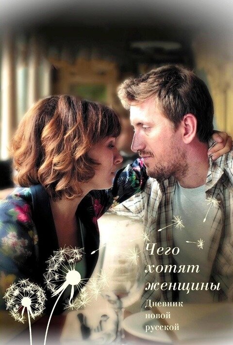 Постер сериала Чего хотят женщины