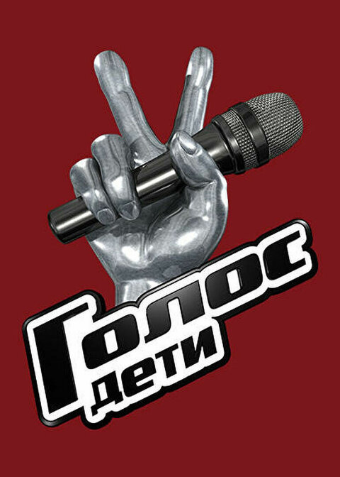 Постер телешоу Голос. Дети