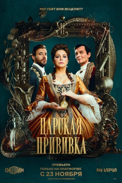 Carskaya privivka poster