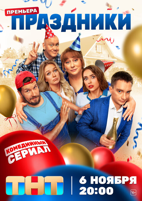 Постер сериала Праздники